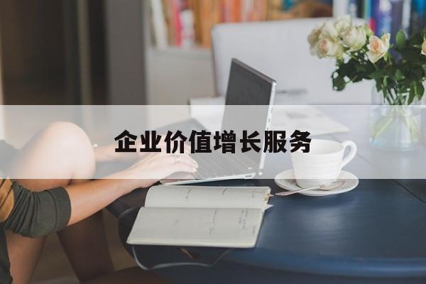 企业价值增长服务(企业价值三种计算公式)北屯市